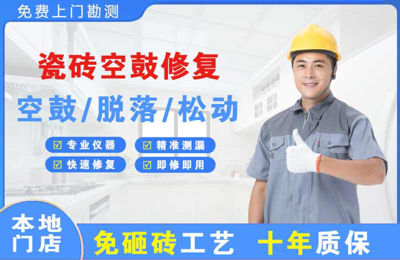 西青瓷砖空鼓修复